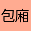 包廂啊