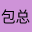 包总妈