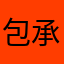包承浩