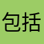 包括不会吗