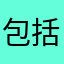 包括低成本进行腹部嫉恶如仇