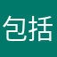包括国外引进国