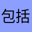 包括我們的是否為什麼會談