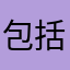 包括方向变化