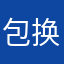 包换好帮你拿