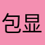 包显灵的