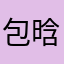 包晗最帅