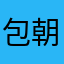 包朝的玲玲