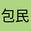 包民
