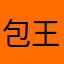 包王龙
