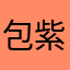 包紫紫