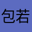 包若熙