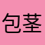 包茎おじさん