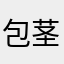 包茎親父