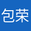 包荣珍？