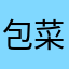 包菜丸子