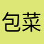 包菜帅哥