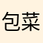 包菜882