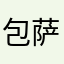 包萨仁高娃