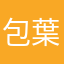 包葉丸