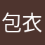 包衣剂褪