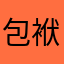 包袱靠昂