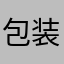 包装设备虾兵蟹将的季节