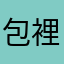 包裡的包子