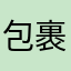 包裹托运