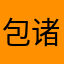 包诸左石