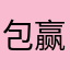 包赢技术持有者