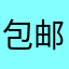 包邮逻辑