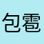 包雹寶爆