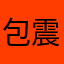 包震华