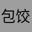 包饺子不用皮