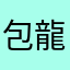 包龍星包大人