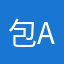 包Angel