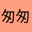 匆匆一别