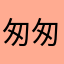 匆匆忙忙的五分钟