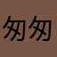 匆匆忙忙的哥