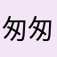 匆匆有鱼