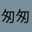 匆匆来去