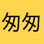匆匆赶回家看看