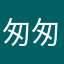 匆匆，x