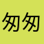 匆匆～过客
