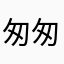 匆匆1266