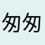 匆匆18s