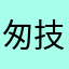匆技术
