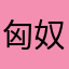 匈奴人
