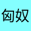 匈奴王